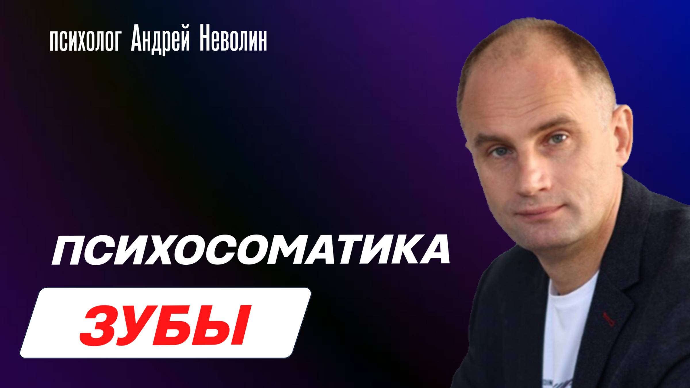 ПСИХОСОМАТИКА ЗУБЫ (психоэмоциональные причины проблем с зубами)