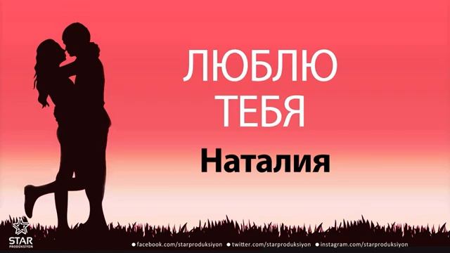 люблю тебя Наталия песня любви на имя