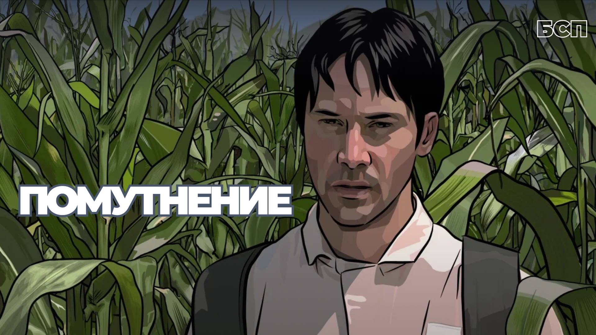 Помутнение / A Scanner Darkly (2006)