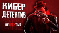 Детектив за работой!! | ПЕРВЫЙ ВЗГЛЯД | Detechtive 2112