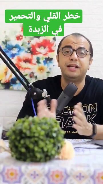 خطر زيوت القلي والتحمير | خطورة القلي والتحمير في الزبدة