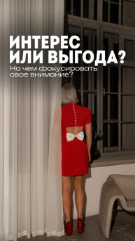Интерес или выгода: на чем фокусировать свое внимание?