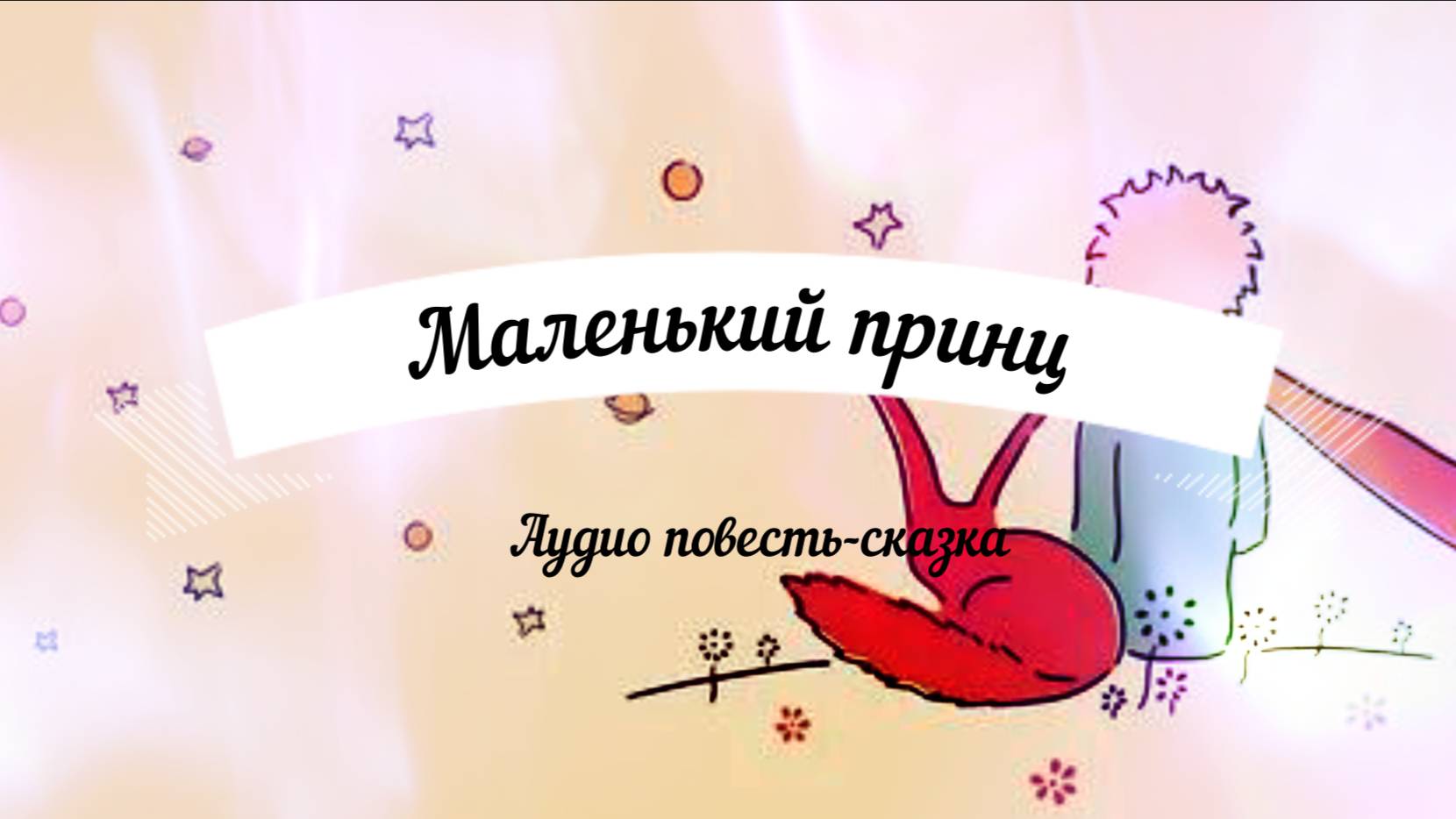 Антуан Де Сент-Экзюпери - Маленький принц