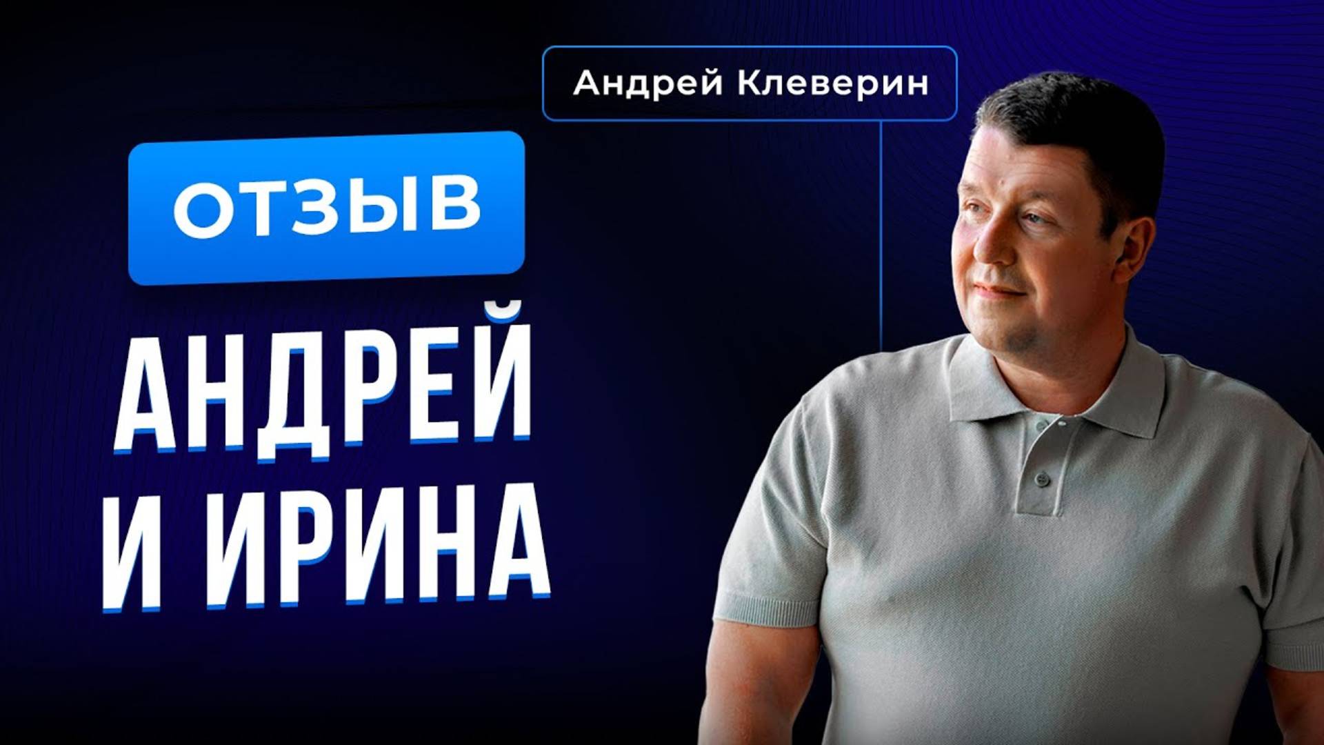 Отзыв Андрея и Ирины