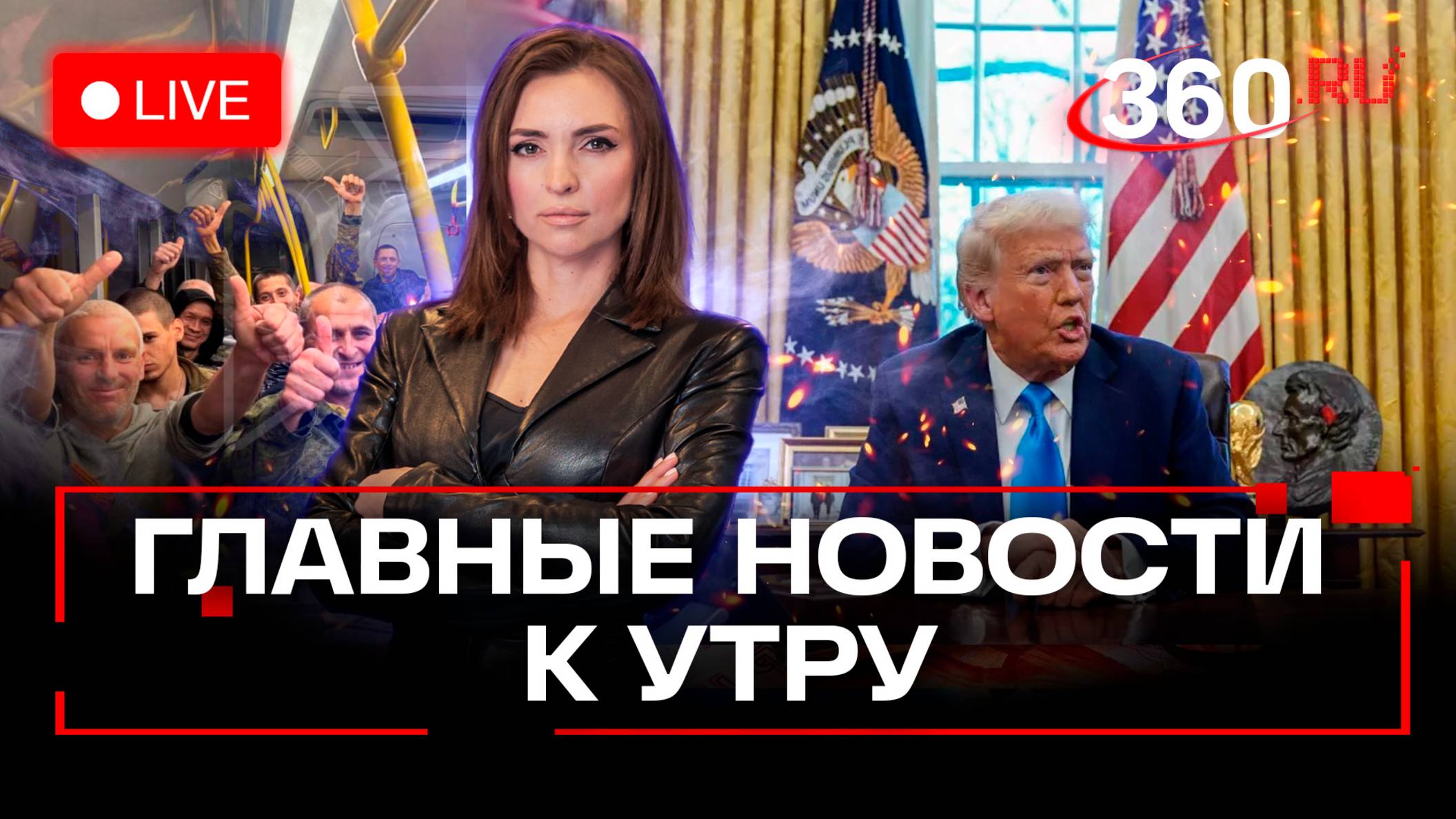 Убийство бывшего мэра Самары. Бойцы СВО вернулись из плена. Импичмент Трампу. Стрим. Малашенко