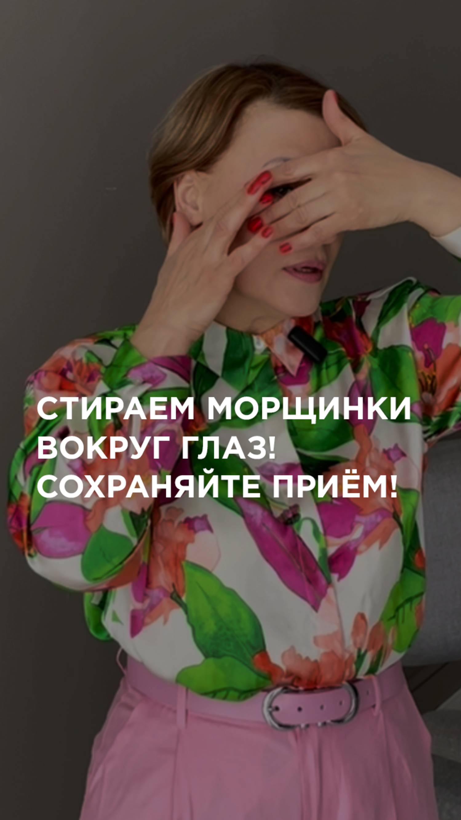Убираем морщинки вокруг глаз!