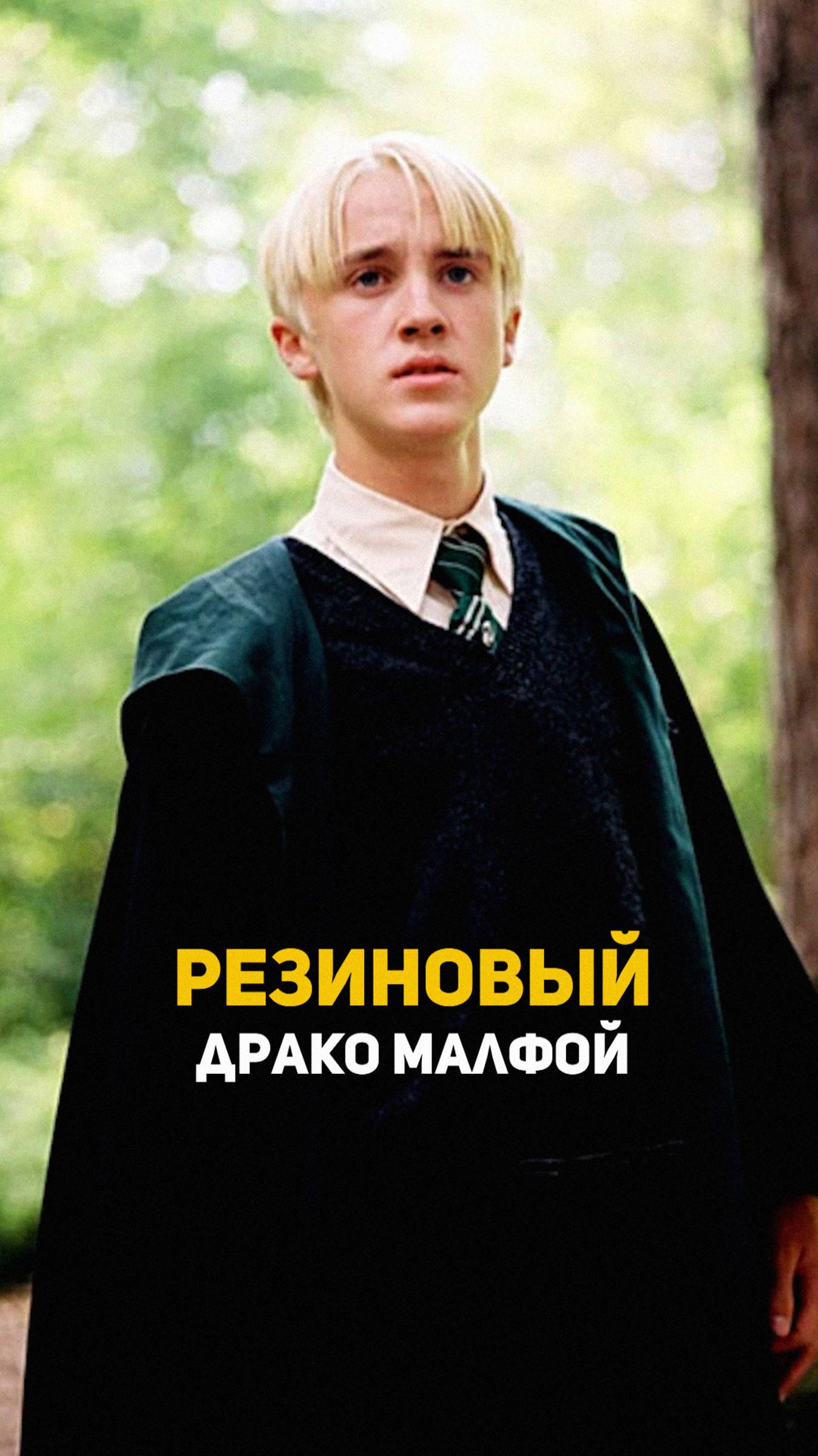 Резиновый Драко Малфой #гаррипоттер #shorts
