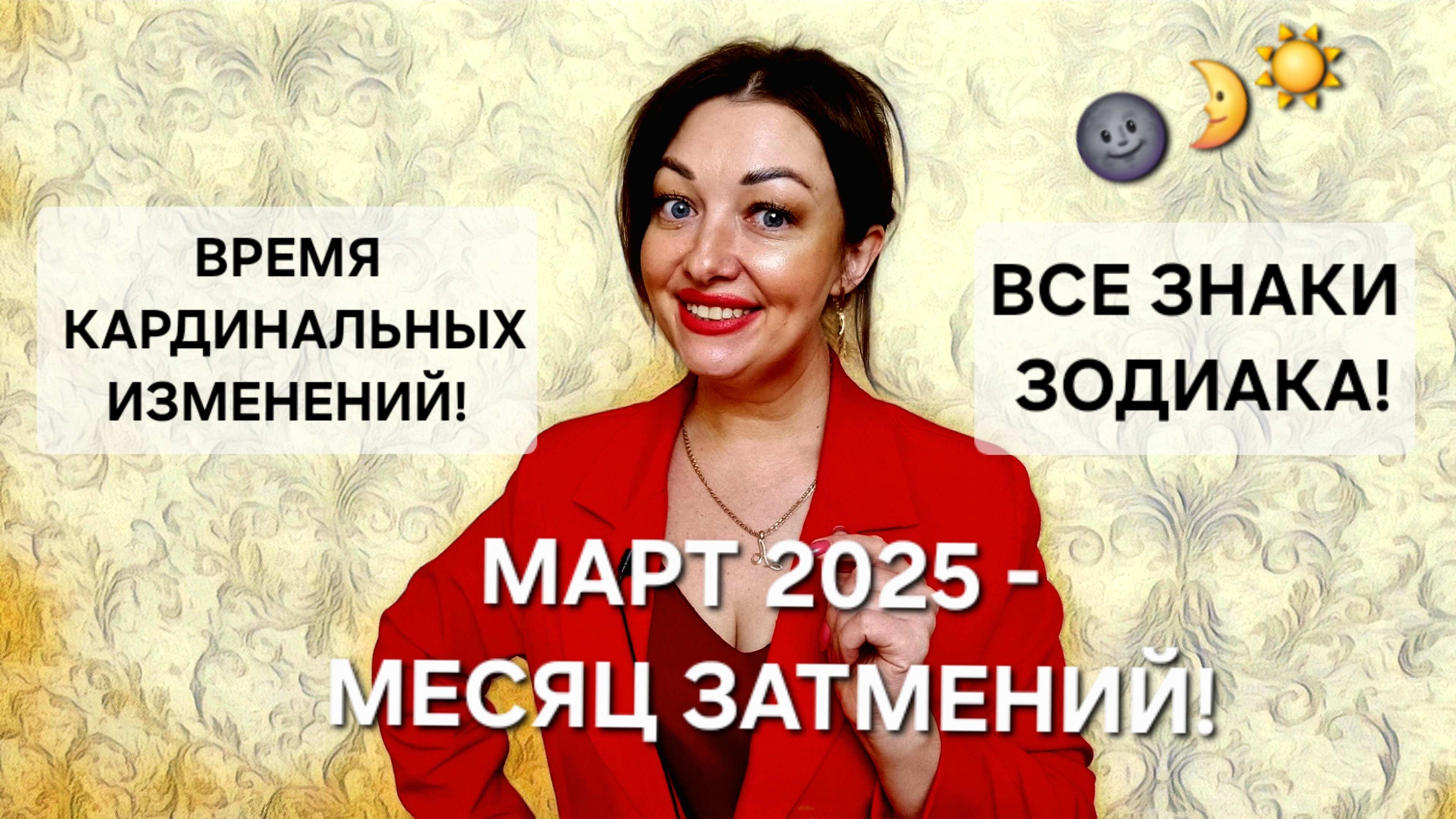 Гороскоп на март 2025! Месяц Затмений и кардинальных изменений! Все знаки Зодиака!