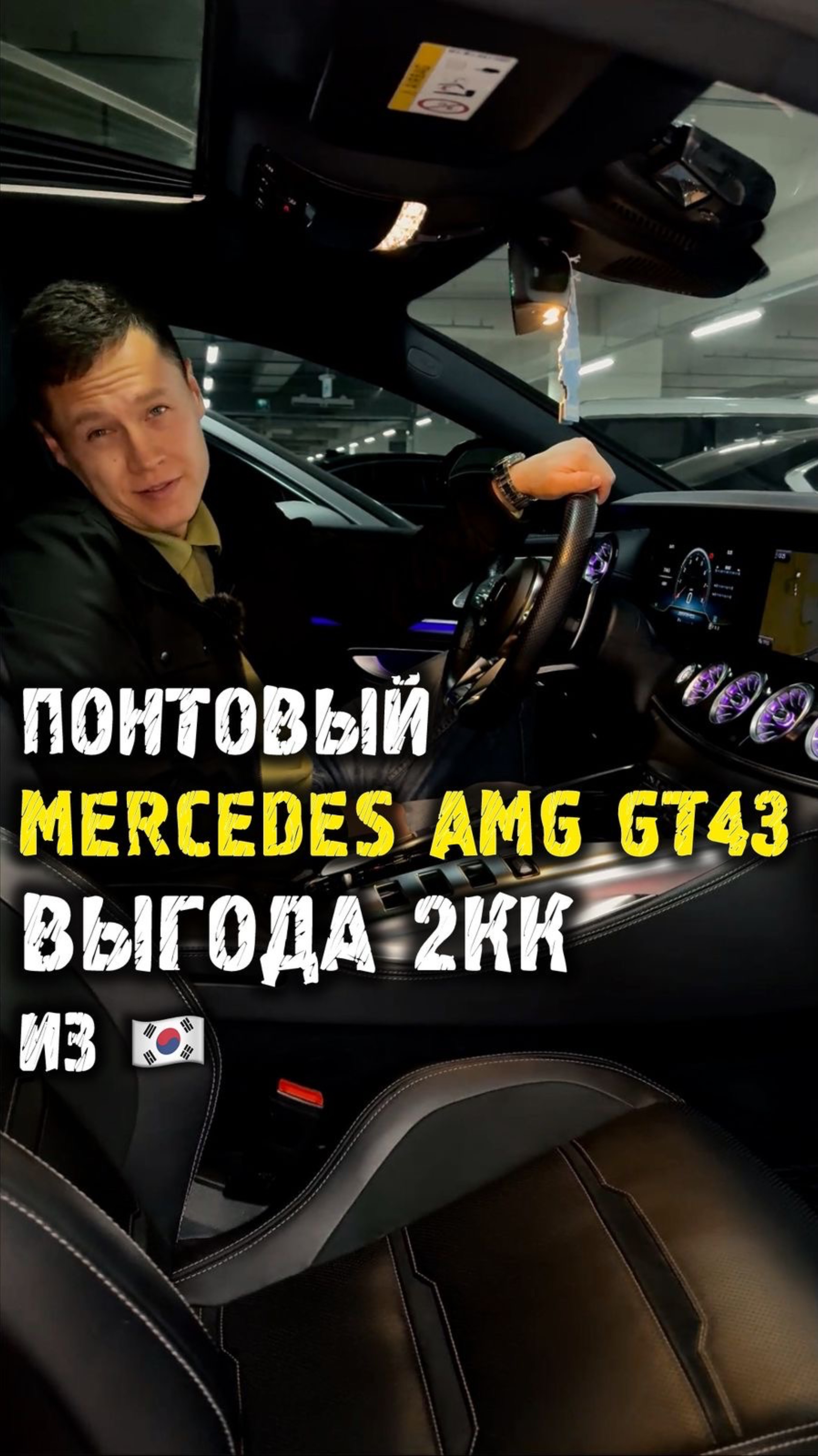 Обзор Мерседес AMG gt 43 из Кореи - выгода 2 млн #автоподзаказ #автоизкореи