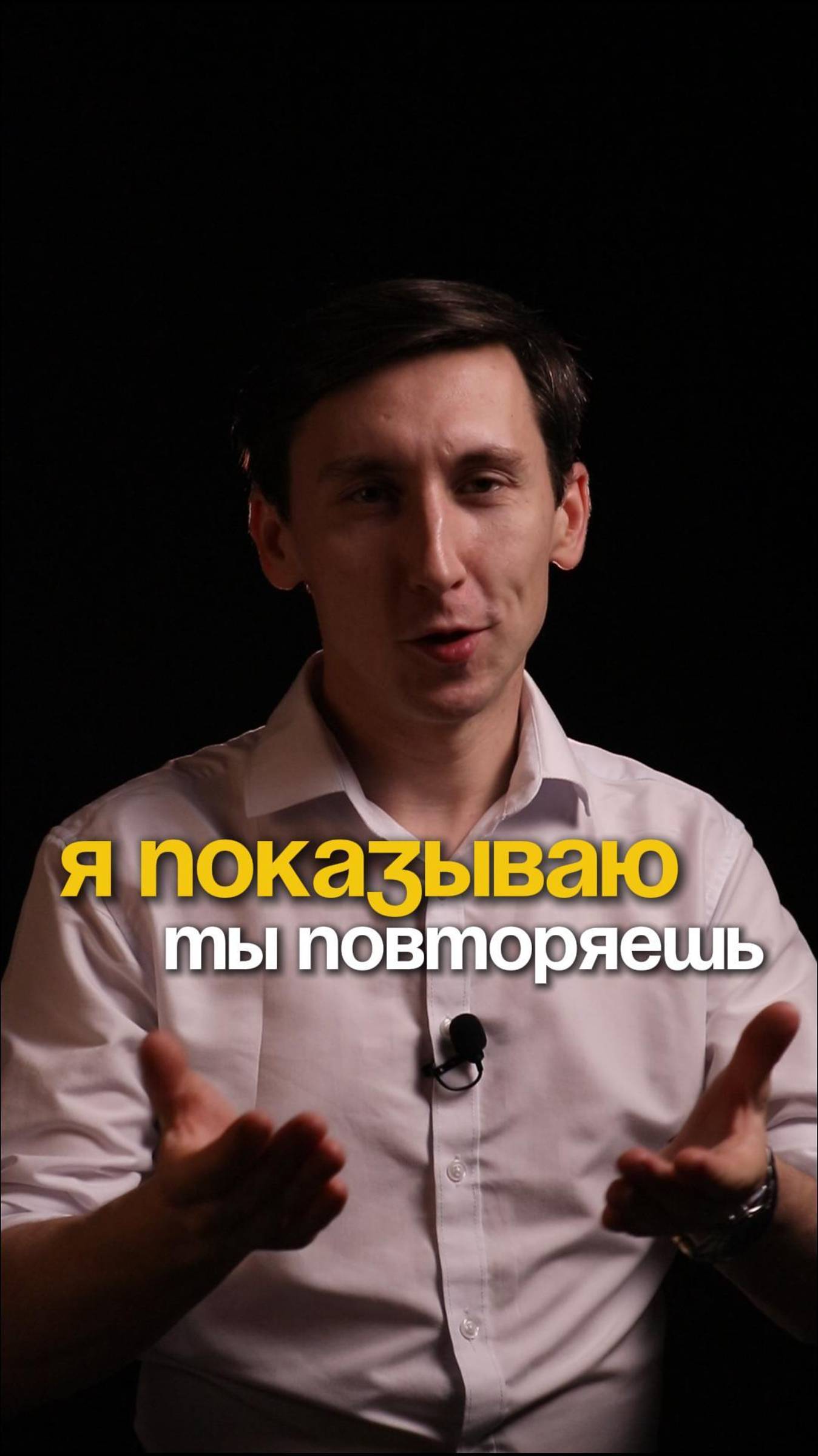 я показываю, ты повторяешь