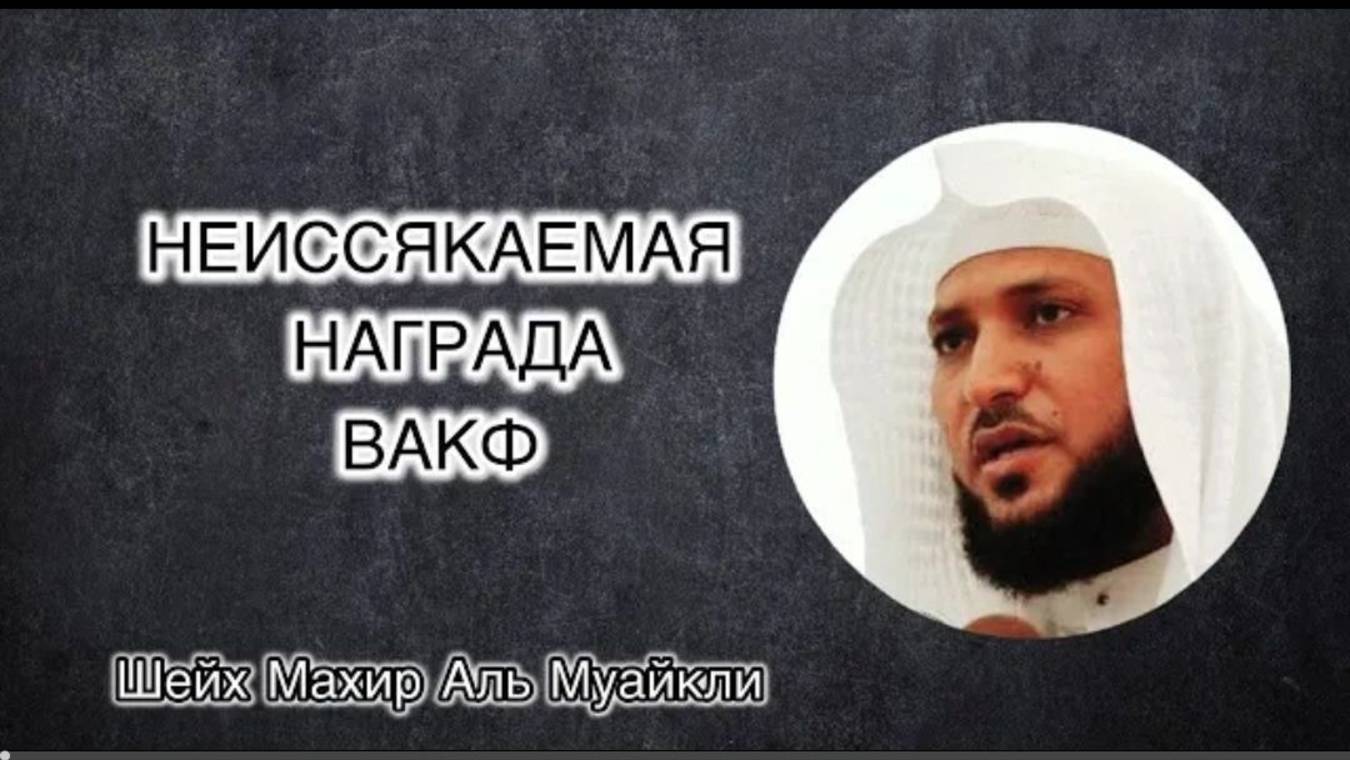 Непрерывная Милостыня, Пятничная хутба из Заповедной мечети Шейх Махир Аль Муайкли