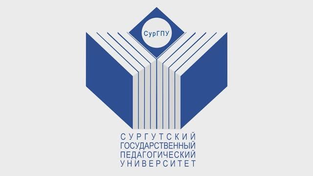 СурГПУ