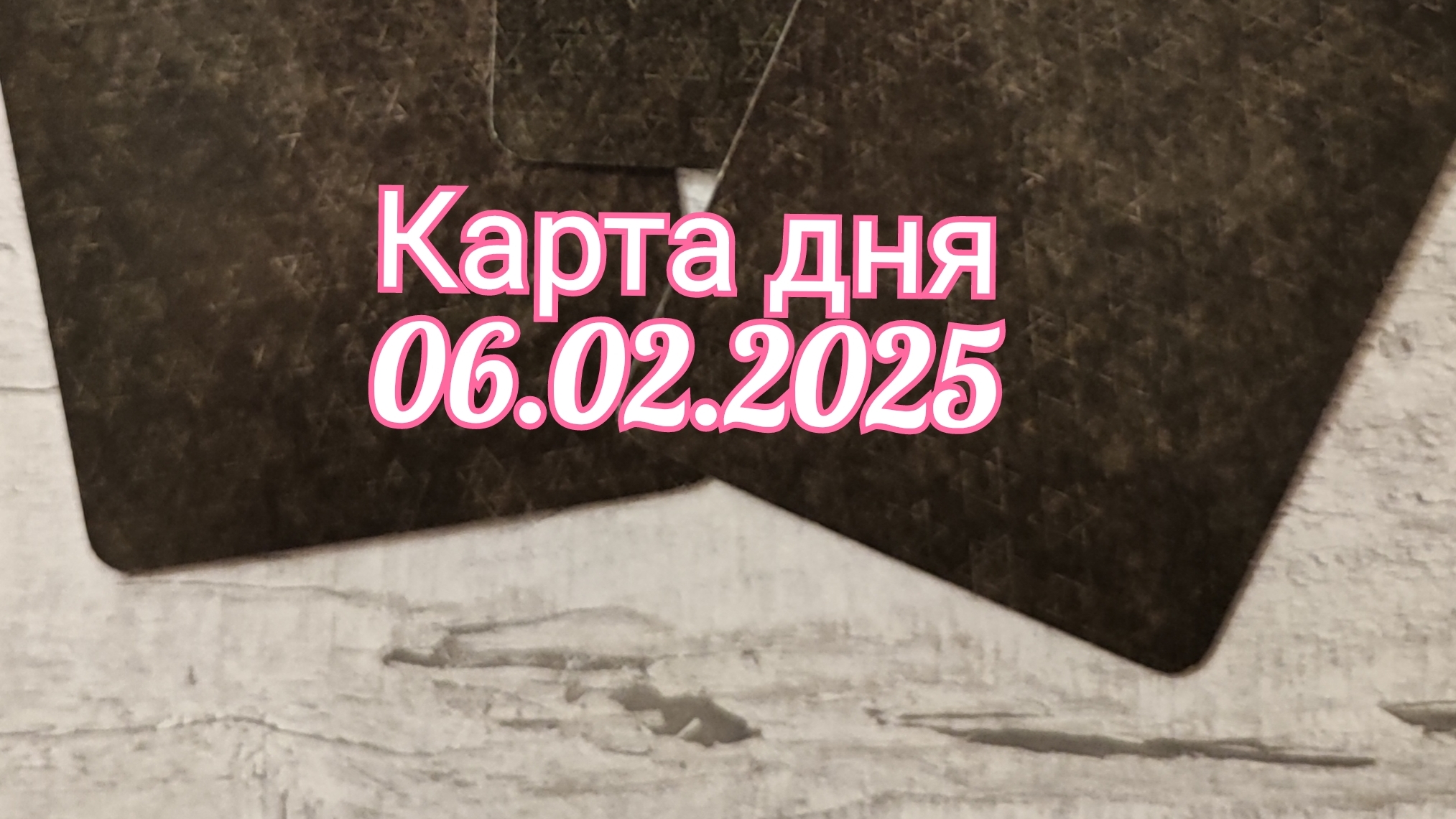 Карта дня 06.02.2025. Таро