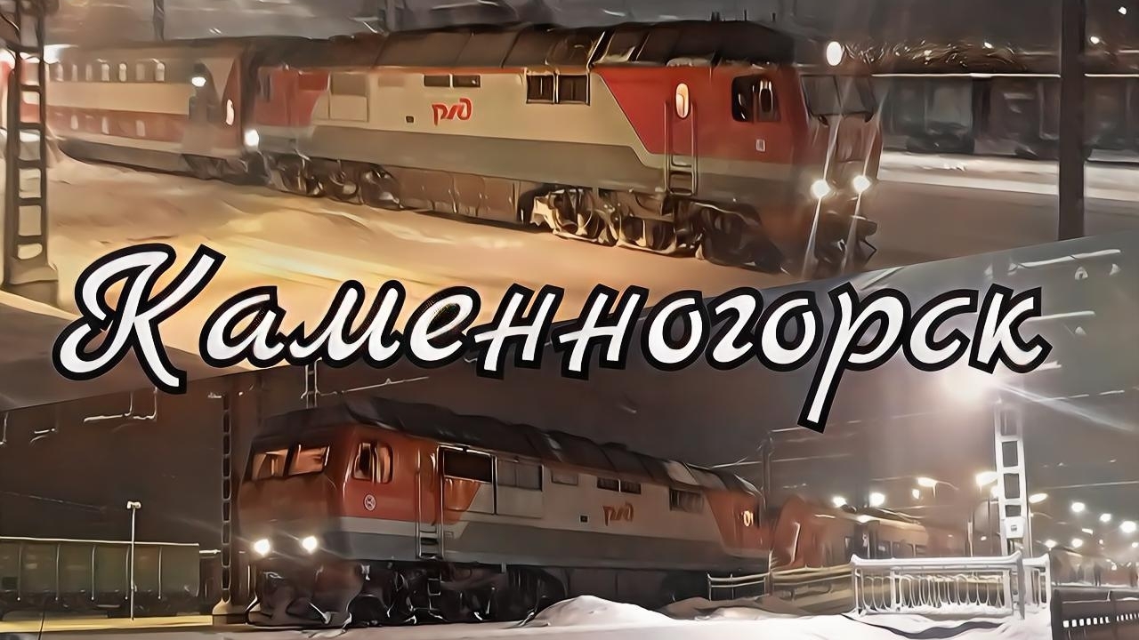 Одним снежным вечером на станции Каменногорск.