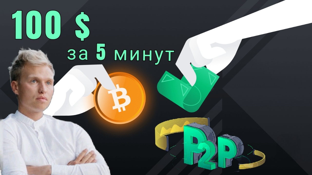 🟢P2P ЗАРАБОТОК ДЛЯ НОВИЧКА