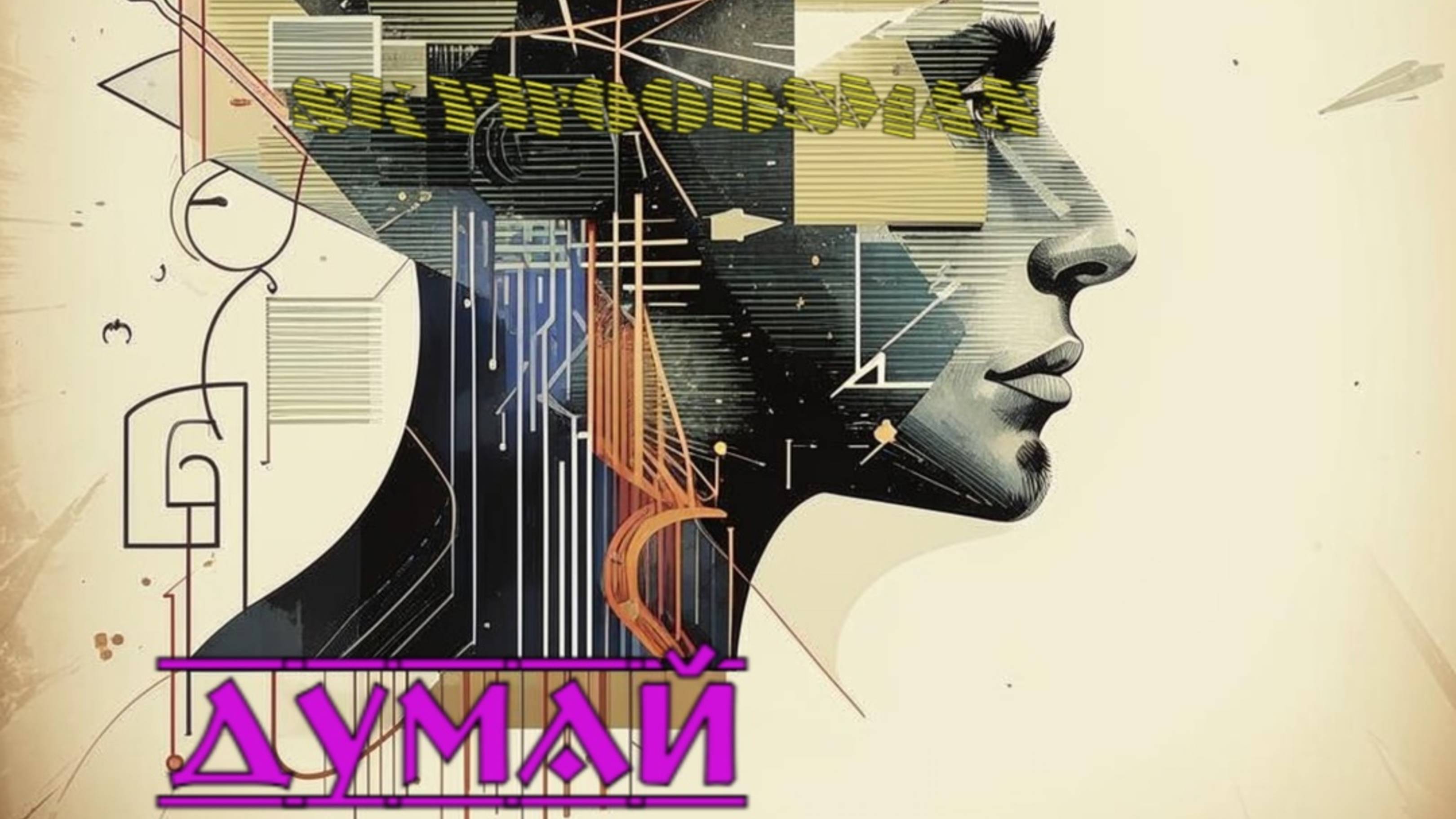 Думай (promodj.com) (1)