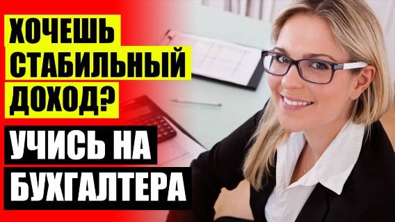 Бухгалтерия обучение читать 🔔 Обучение 1 с бухгалтерия курсы москва
