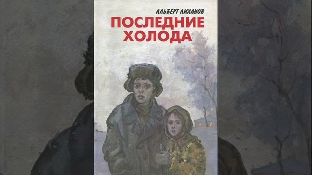 Последние холода. Повесть Альберта Лиханова. Краткий пересказ.