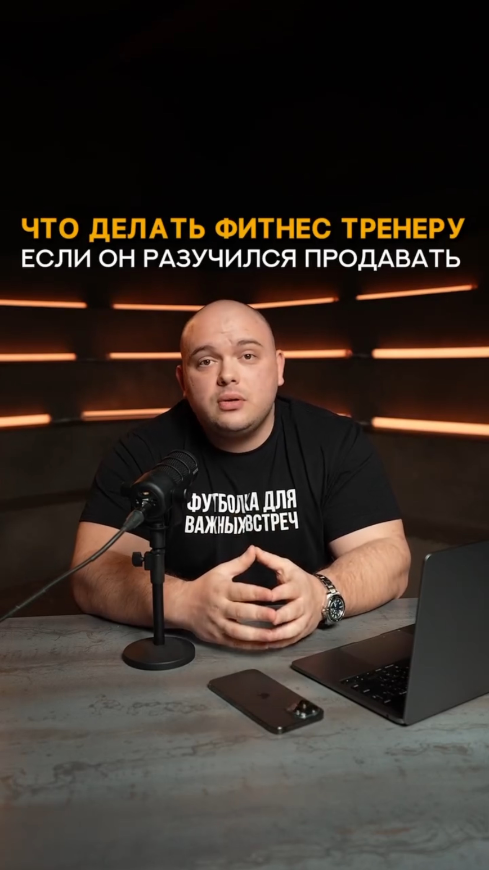Что делать фитнес тренеру, если он разучился продавать? #shorts #тренер #фитнес #тренажерныйзал