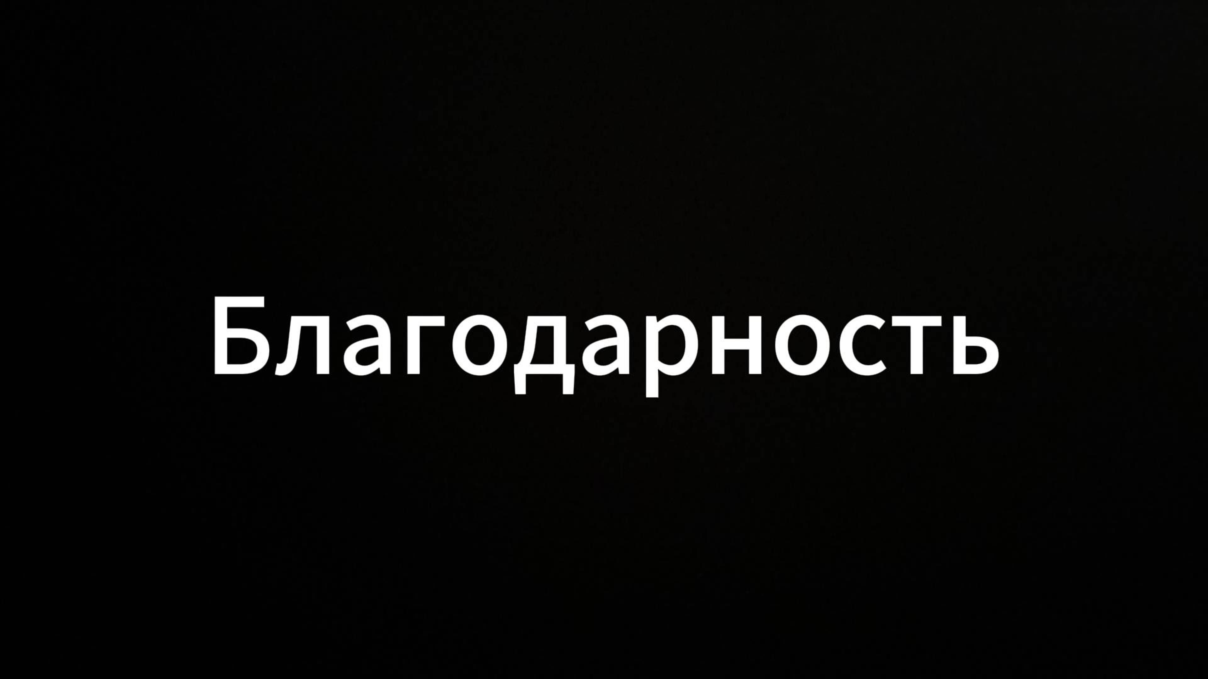 Благодарность #ЕвгенийВихрицкий #Вихрицкий #Благодарность #россия #здоровье #мир #любовь #страна
