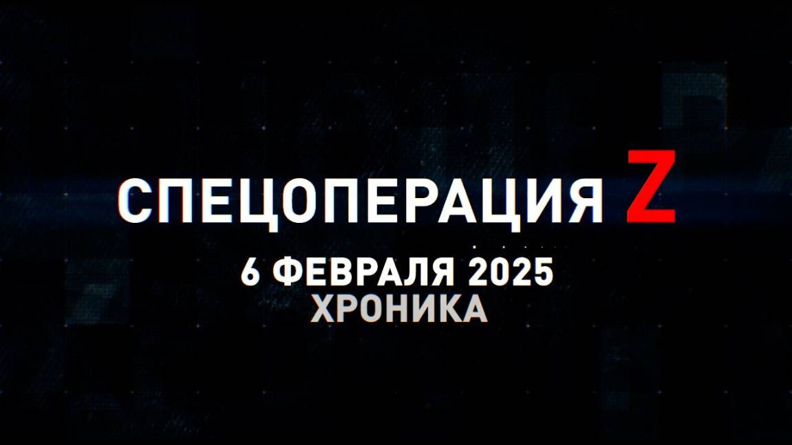 Спецоперация Z: хроника главных военных событий 6 февраля