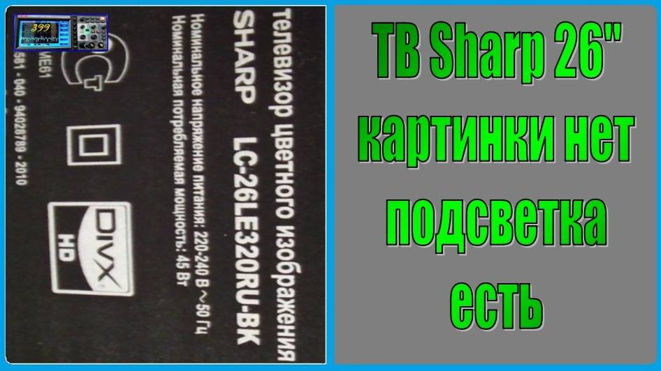 ЖК телевизор Sharp LC-26LE320, нет изображения. Ремонт.