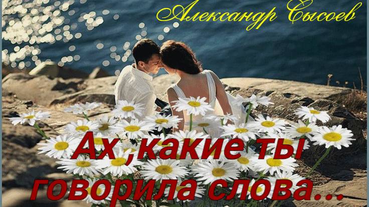 Александр Сысоев  АХ, КАКИЕ ТЫ ГОВОРИЛА СЛОВА