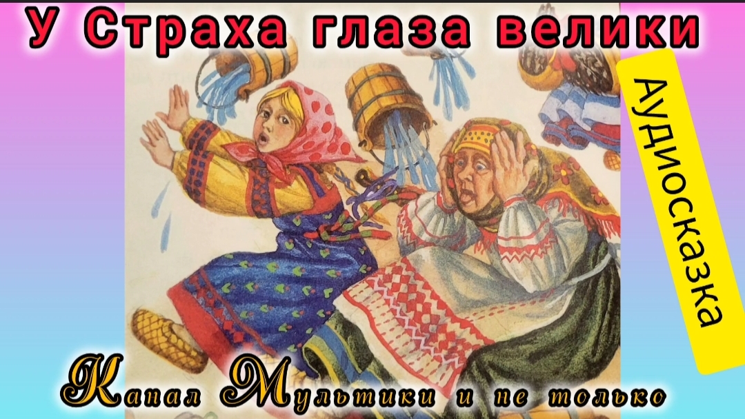 У страха глаза велики | Русская народная сказка | Сказки детям | Сказка на ночь 😴 Аудиосказка