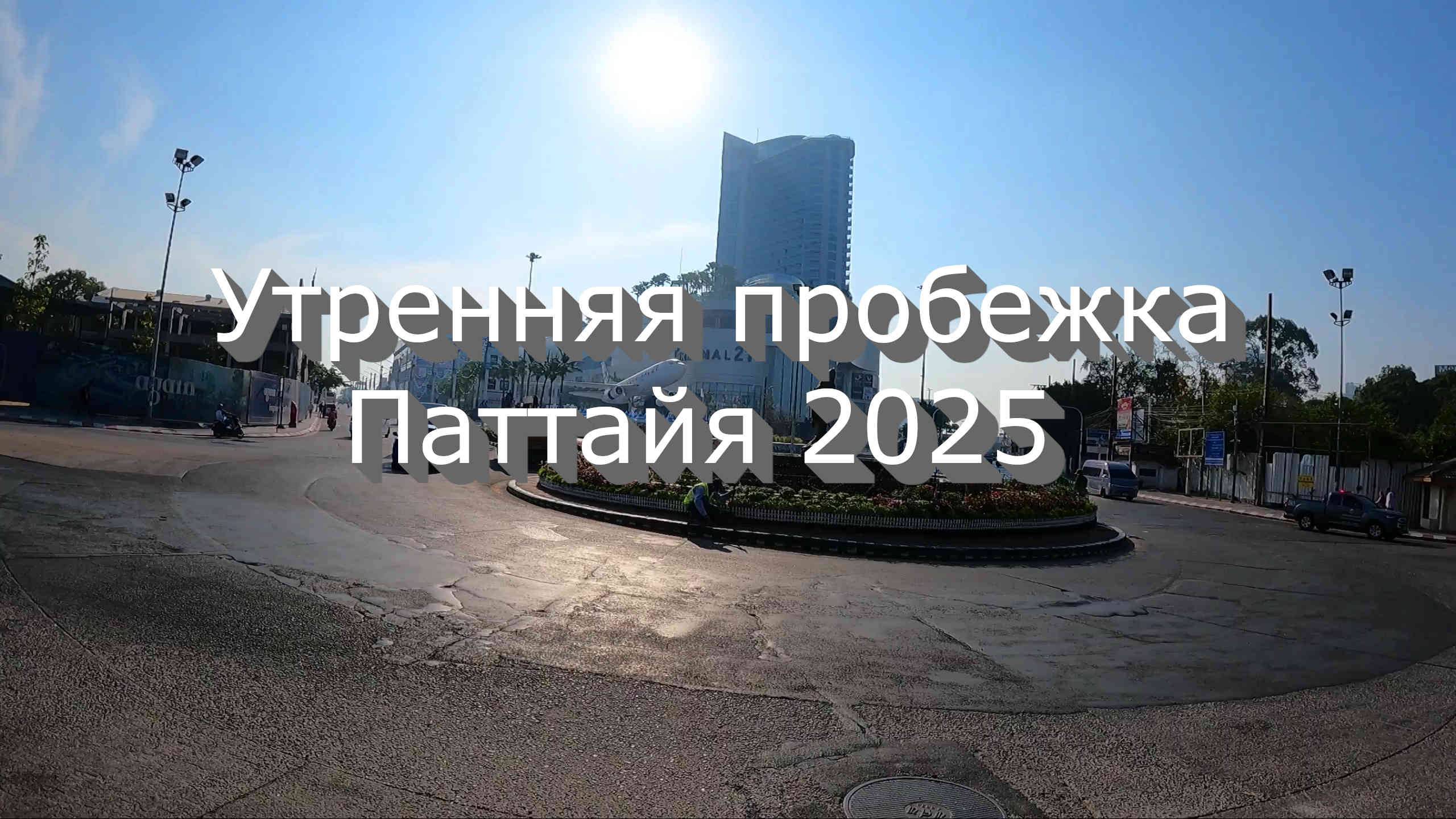 Утренняя пробежка Паттайя 2025