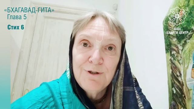 Бхакти Центр | Кришнаприя д.д. | Шастра — практическое пособие для жизни. Обзор стихов: БГ 5.6
