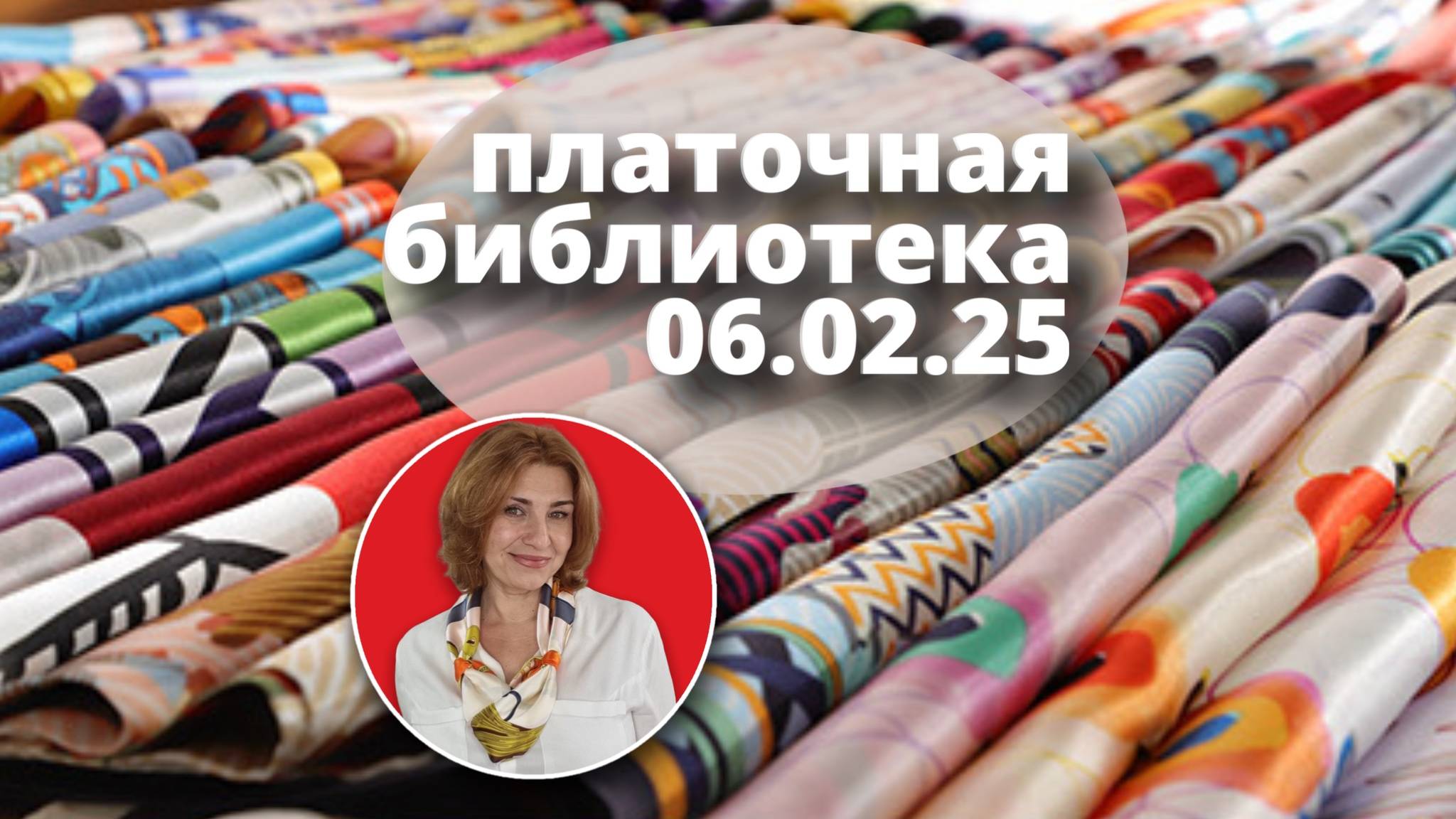 Платочная библиотека 06.02.25: читаю шелковые платки, примеры драпировки, советы как носить платки