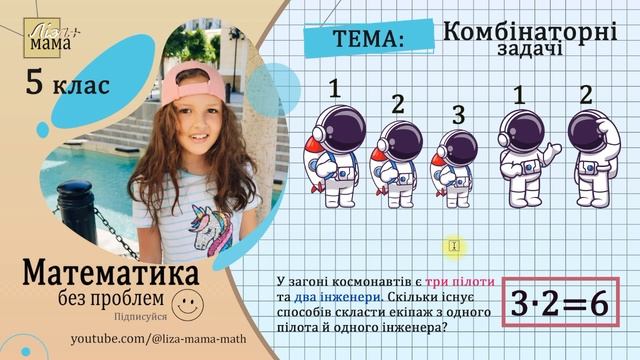 У загоні космонавтів є три пілоти та два інженери... Комбінаторні задачі. Математика 5 клас.