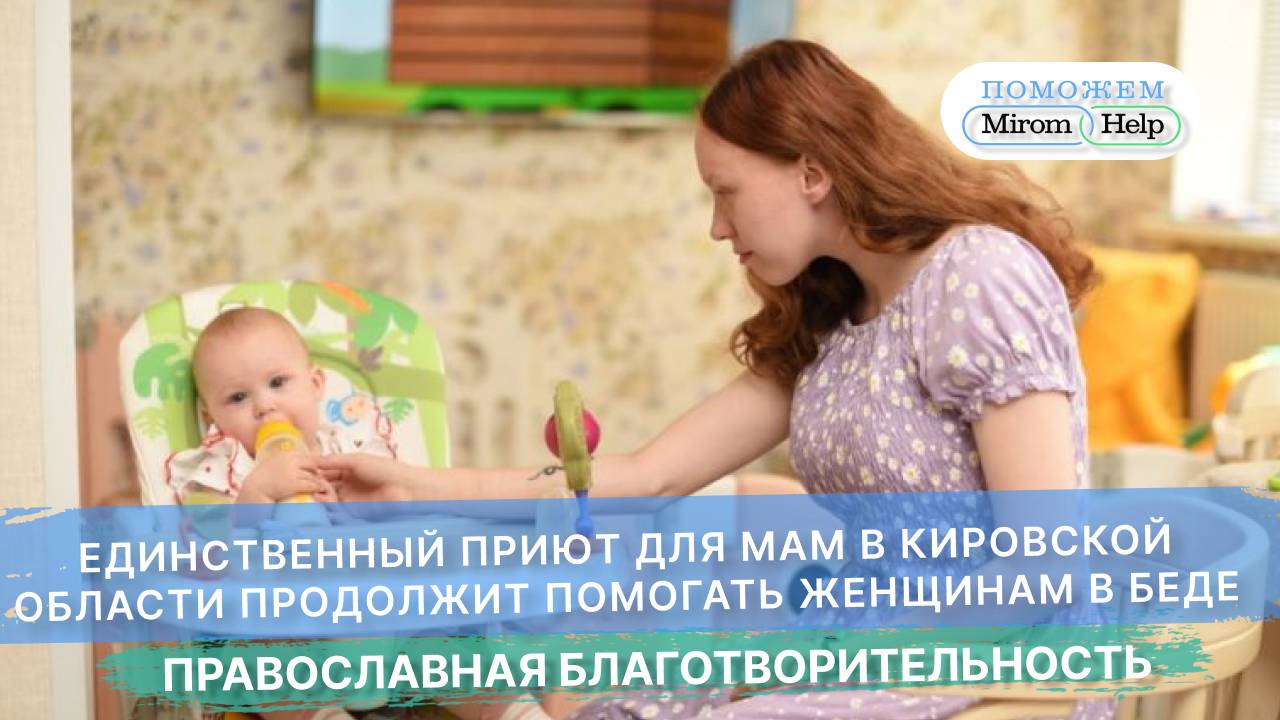 Единственный приют для мам в Кировской области продолжит помогать женщинам в беде