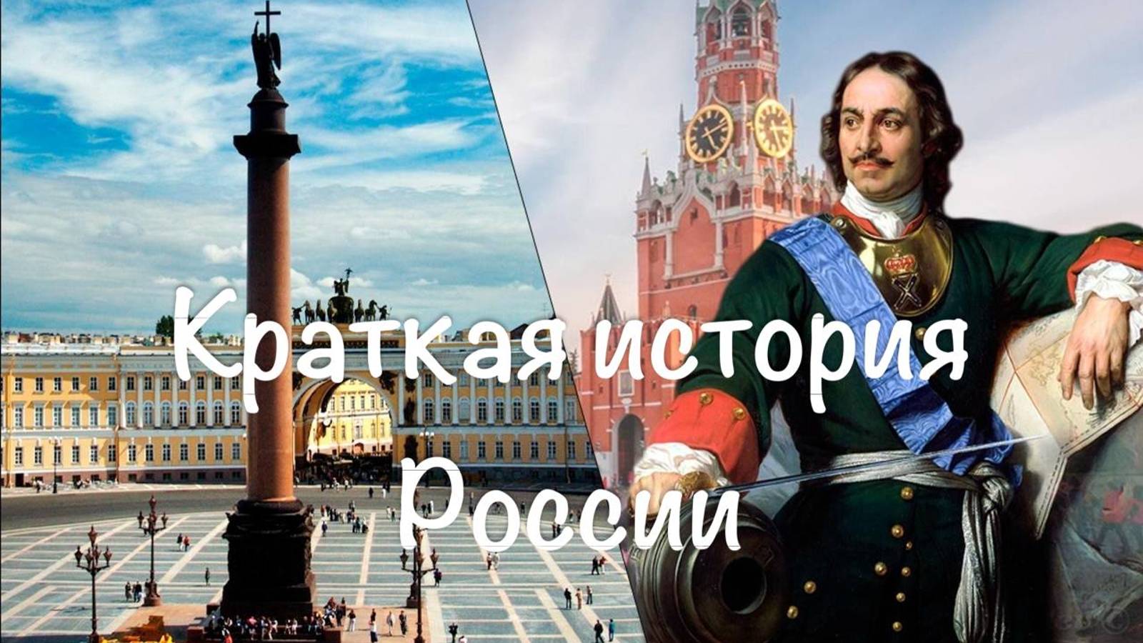 Краткая история России