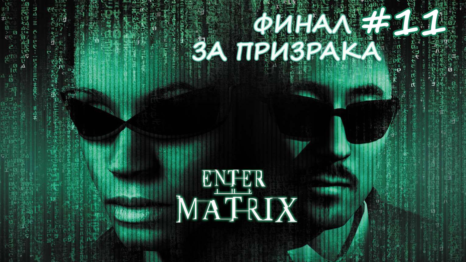 Enter The Matrix / Прохождение#11 / Финал за Призрака