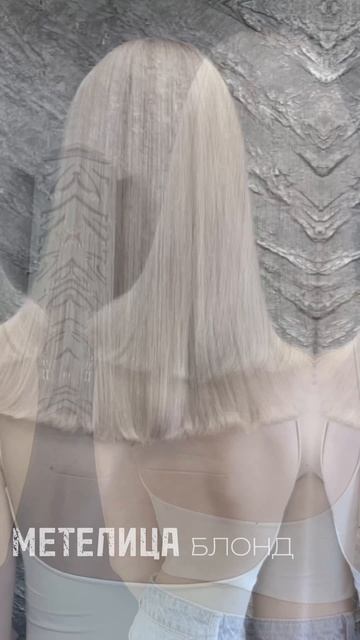 Блонд в Метелице
