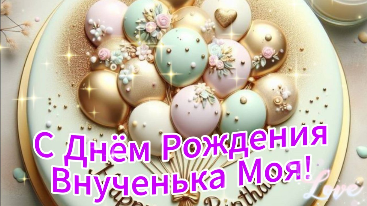 С днем рождения внученька Красивое Поздравление внучке от бабушки Супер опздравление