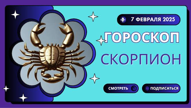 ♏ Гороскоп на сегодня 7 февраля 2025 для Скорпионов
