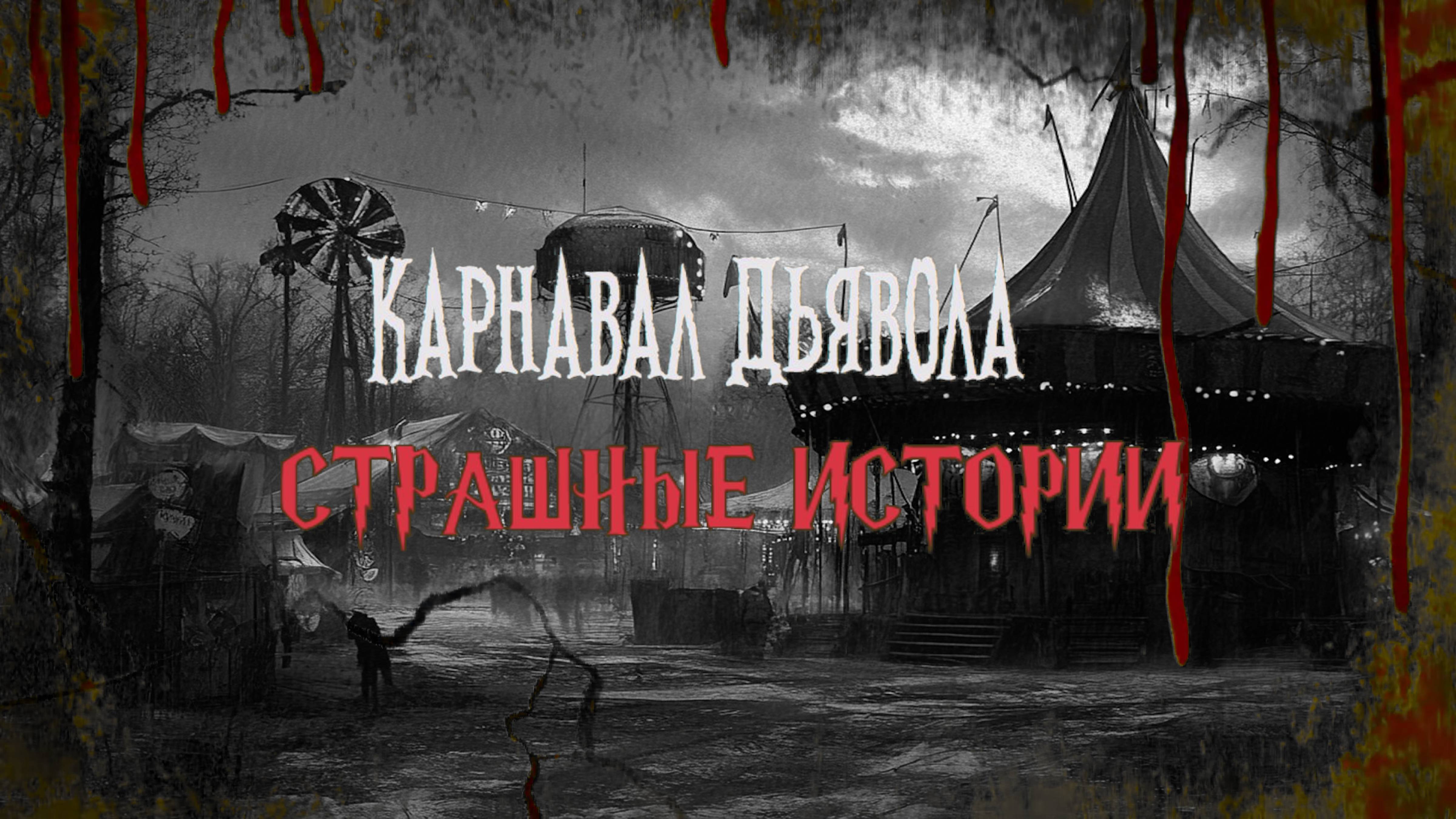 СТРАШНЫЕ ИСТОРИИ НА НОЧЬ | Карнавал Дьявола | СТРАШИЛКИ НА НОЧЬ