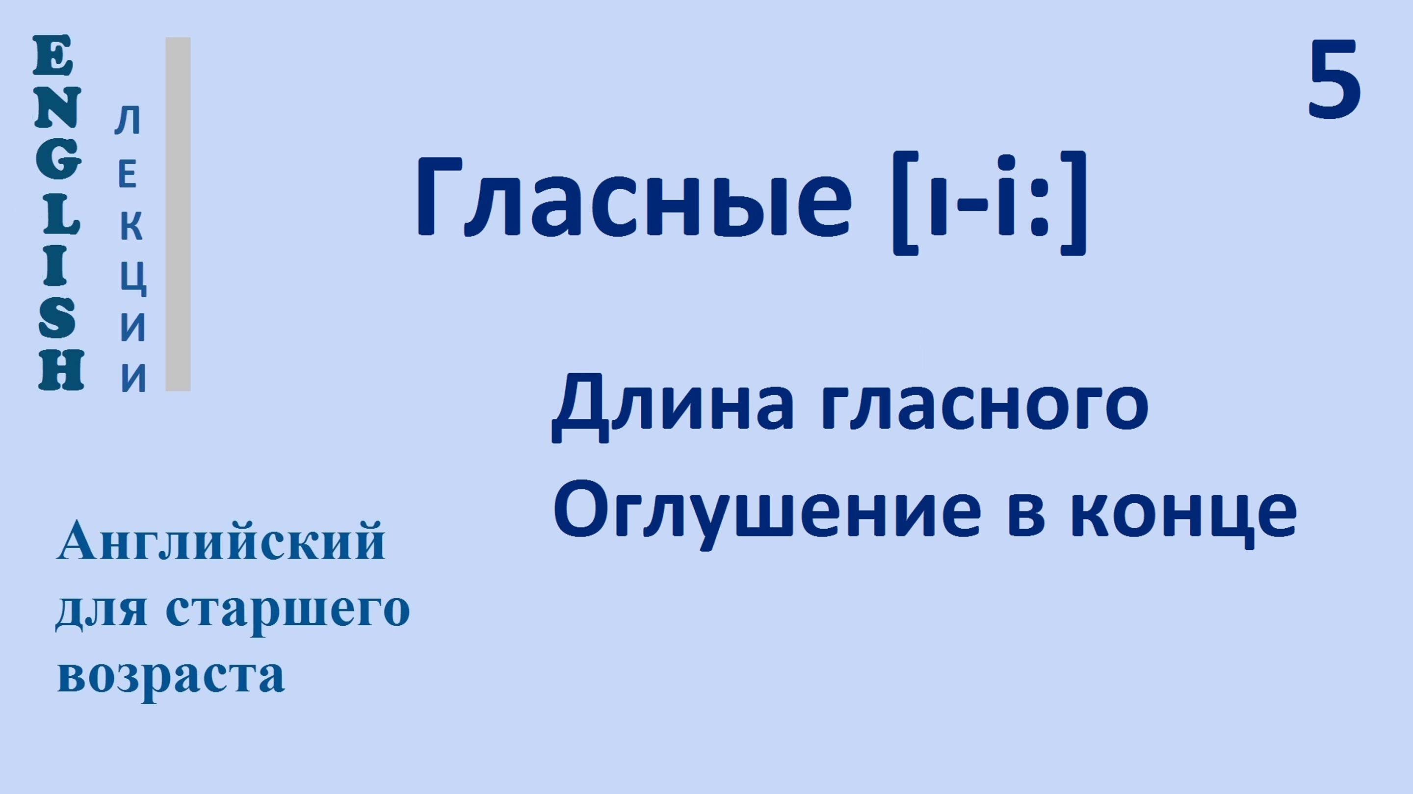 5 ЛЕКЦИЯ Согласные [pb td nml] Гласные [ɪ-i:] Длина гласного  Оглушение
Английский English