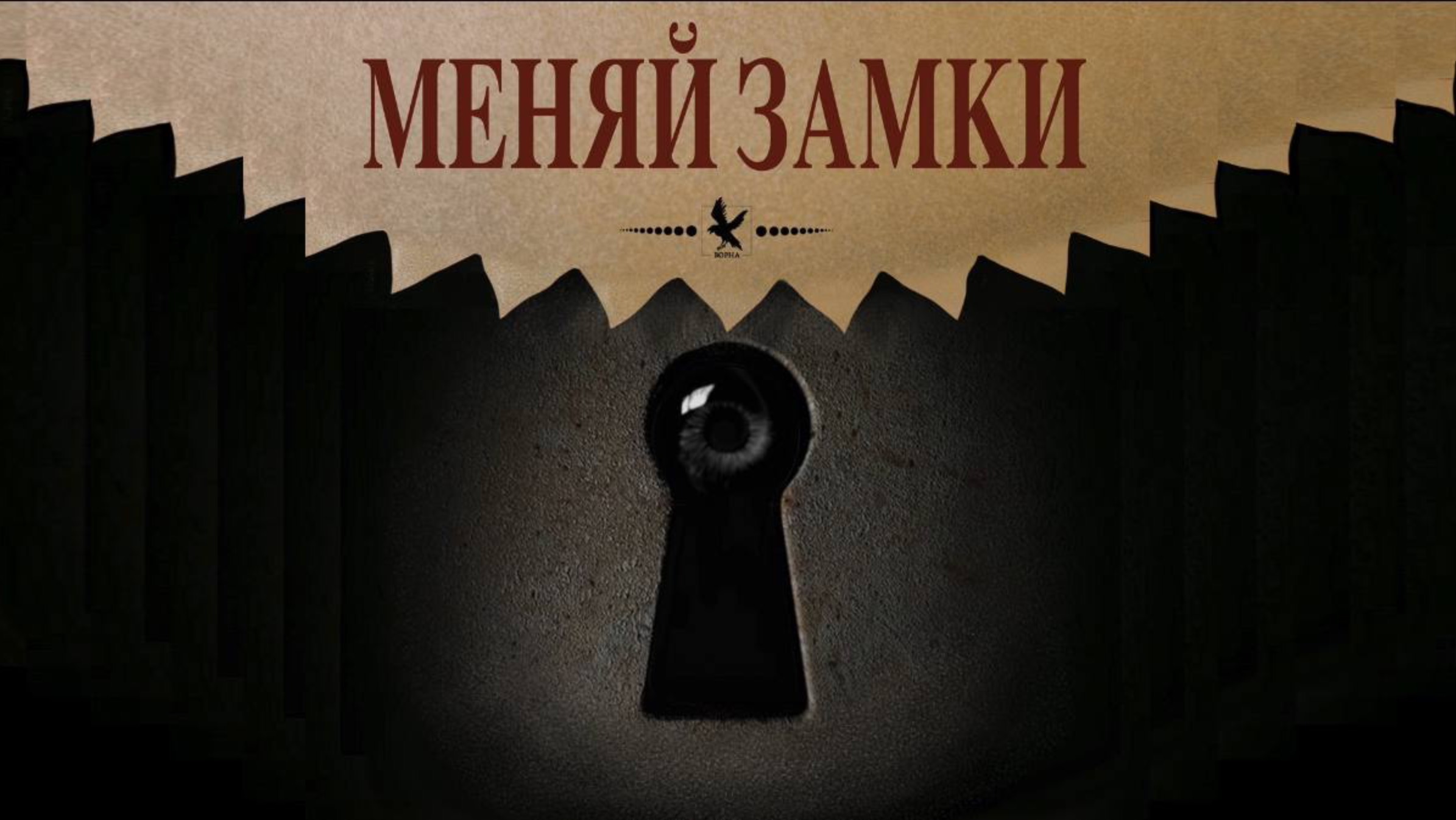 Ворна — Меняй замки (альбом "Постскриптум В.")