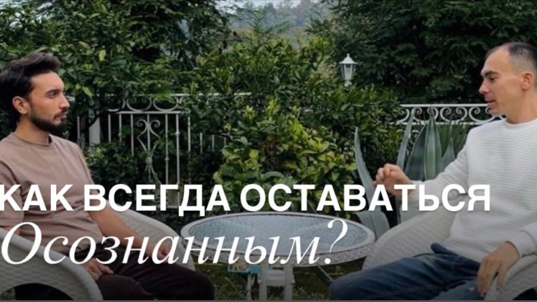 Как всегда оставаться осознанным?