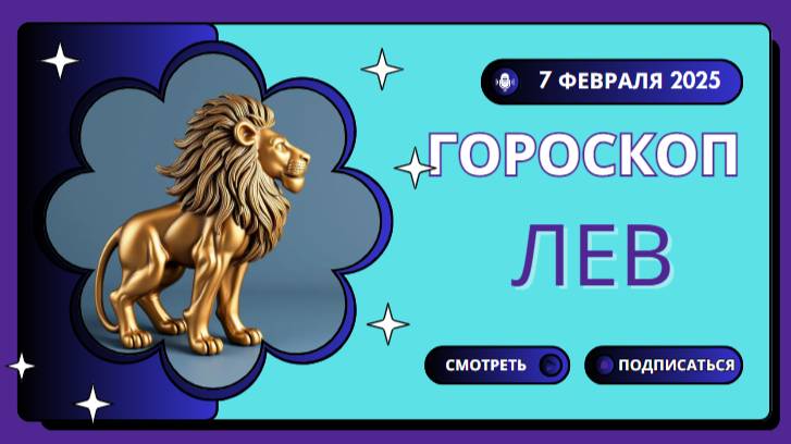 ♌ Гороскоп на сегодня 7 февраля 2025 для Львов