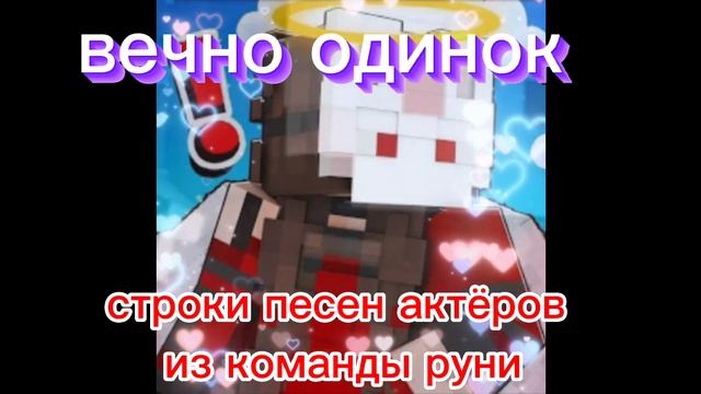 руня и её команда обобусов(друзья) строчки песен актёров из руни #руня#команда#майнкрафт