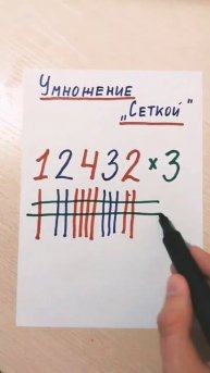 Умножение “Сеткой”