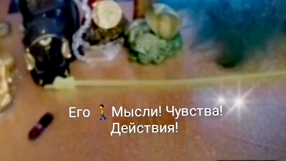 Его🚶 Чувства Мысли, ЧУВСТВА, ДЕЙСТВИЯ!☘️