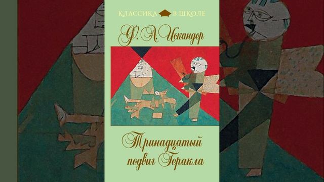 Тринадцатый подвиг Геракла. Рассказ Фазиля Абдуловича Искандера. Краткий пересказ.