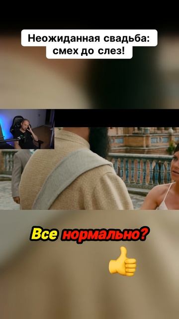 Неожиданная свадьба_ смех до слез!