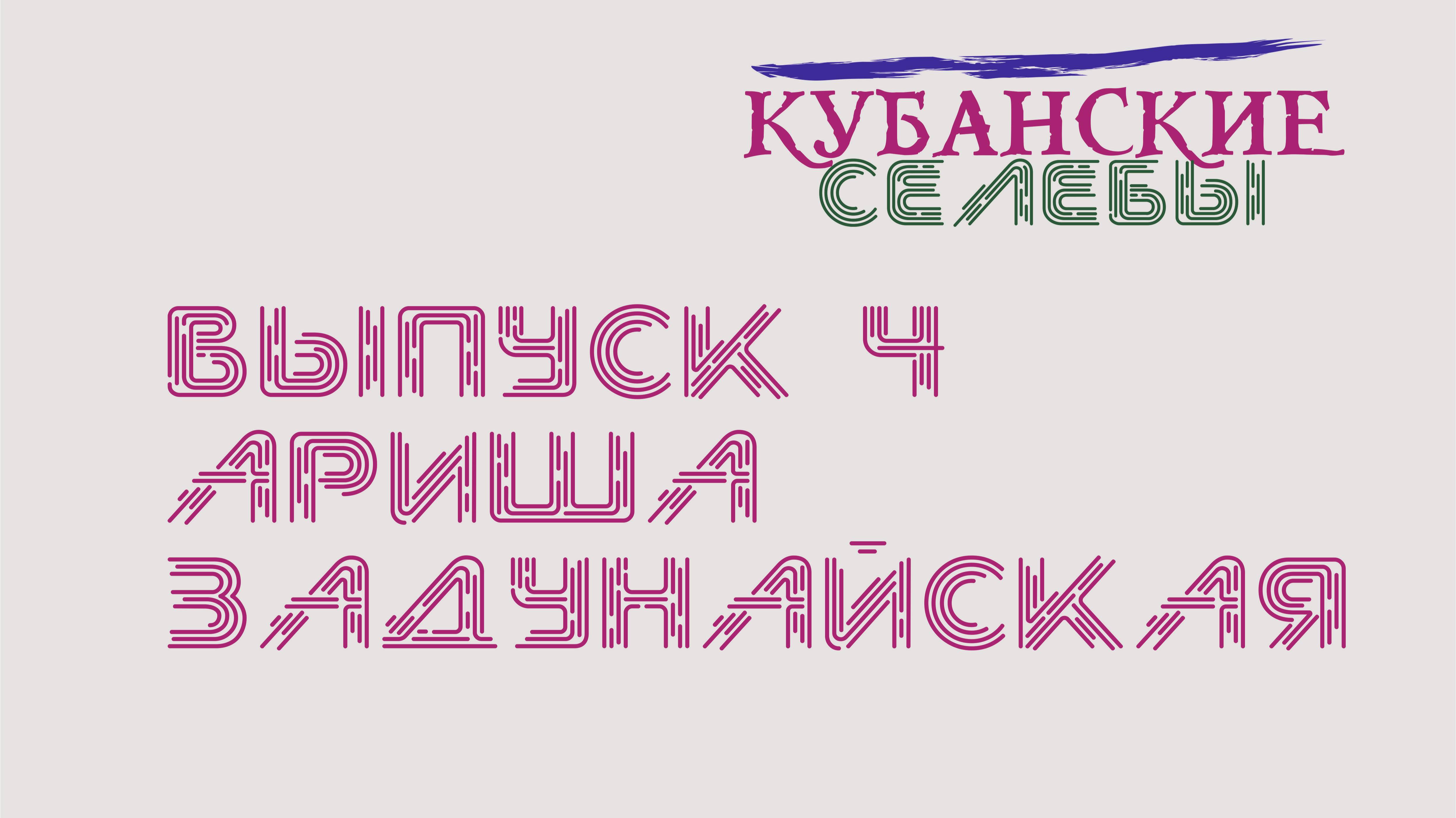 Кубанские селебы. Выпуск 4. Ариша Задунайская.