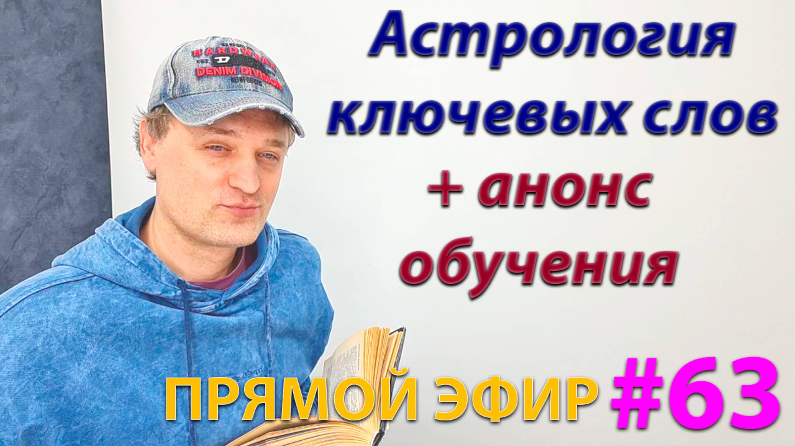 Астрология ключевых слов + анонс обучения. Эфир.